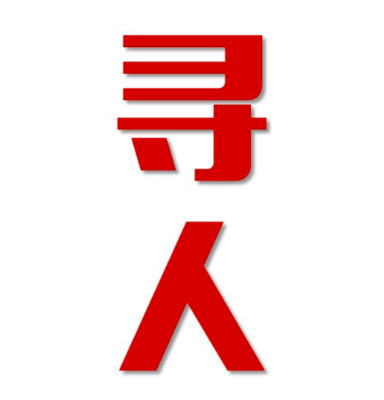 阿坝县找人公司寻人方法
